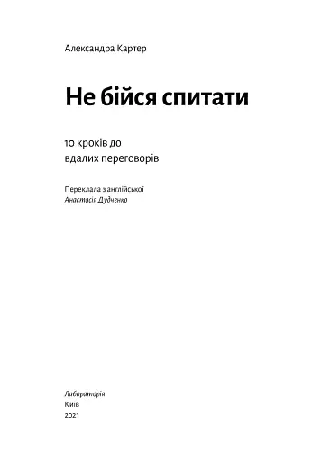 Не бійся спитати. 10 кроків до вдалих переговорів - фото 3