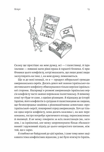 Поговорімо про Ізраїль. Путівник для допитливих і розгублених - фото 10