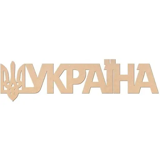 Заготовка Rosa Talent напис Україна МДФ 45х12 см