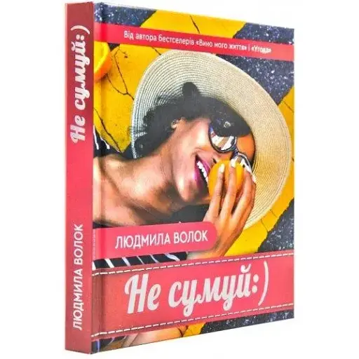 Книга Не сумуй:) - Людмила Волок (Зелений Пес) - фото 1