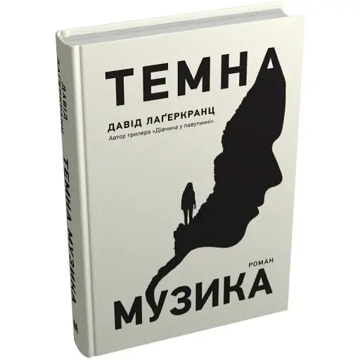 Книга Темна музика. Скандинавський детектив - Давід Лаґеркранц (КМ-Букс) - фото 1