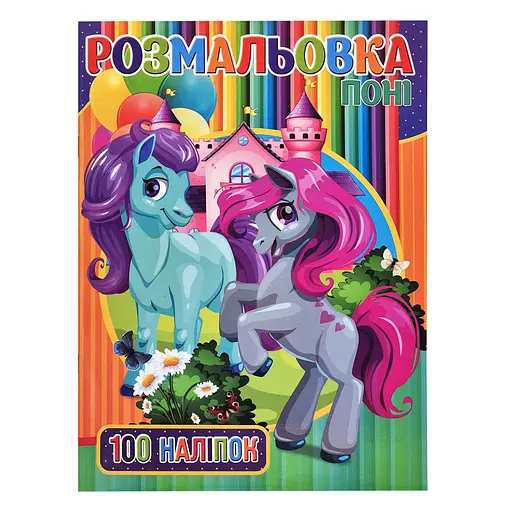 Детская раскраска для девочек Пони Jumbi RI03022005 А4, 100 наклеек - фото 1