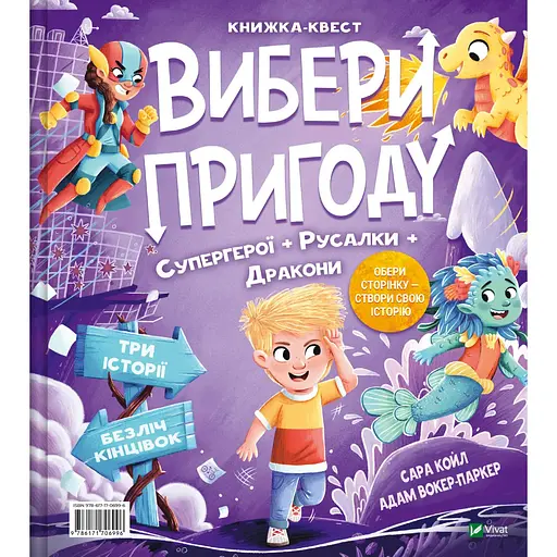 Вибери пригоду: Супергерої + Русалки + Дракони / Монстри + Принцеси + Акули - Сара Койл