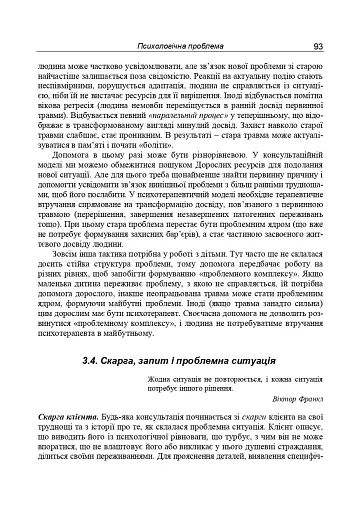 Консультативна психологія. Теорія та практика проблемного підходу (2-ге видання, перероблене і доповнене) - фото 12