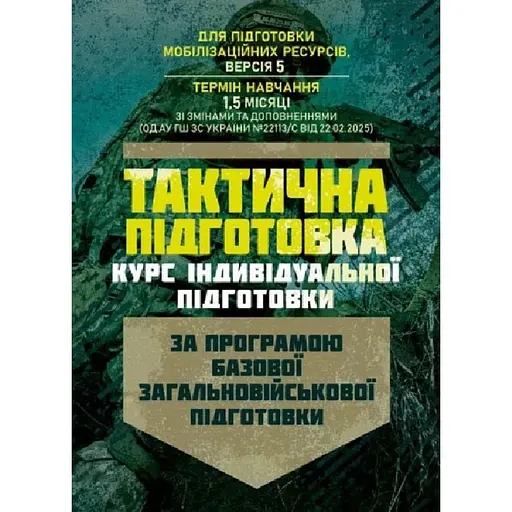 Тактическая подготовка. Курс индивидуальной подготовки (89962) - фото 1
