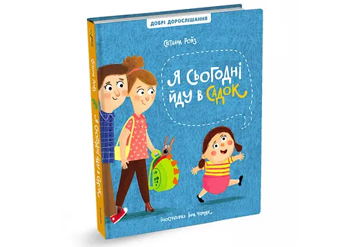 Книга "Я сьогодні йду в садок" Автор Світлана Ройз - фото 1