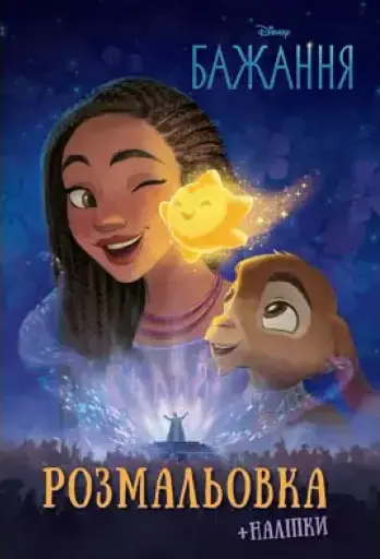 Бажання. Розмальовка з наліпками