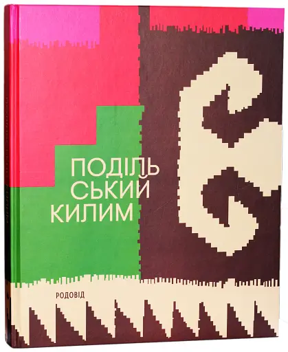 Подільський килим