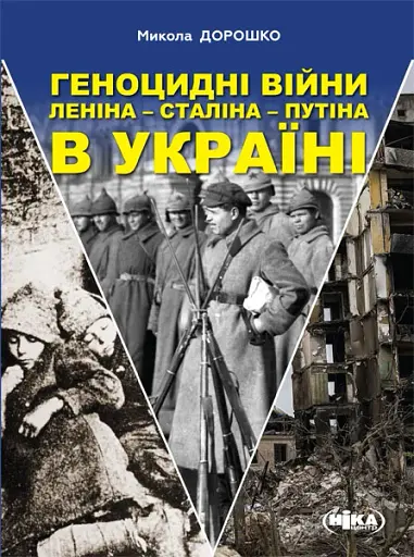 Геноцидні війни Леніна – Сталіна – Путіна в Україні