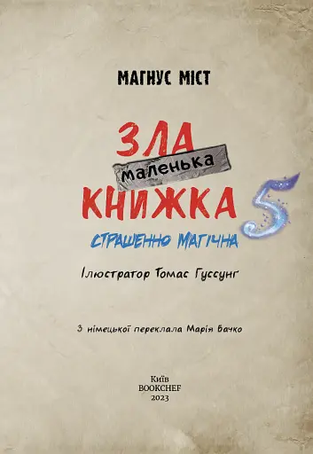Маленька зла книжка. Том 5 - фото 3