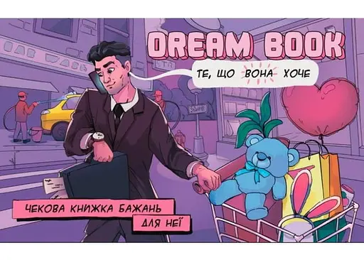 Набір чекових книжок бажань Dream book для нього та для неї (укр.) (800453) - фото 2