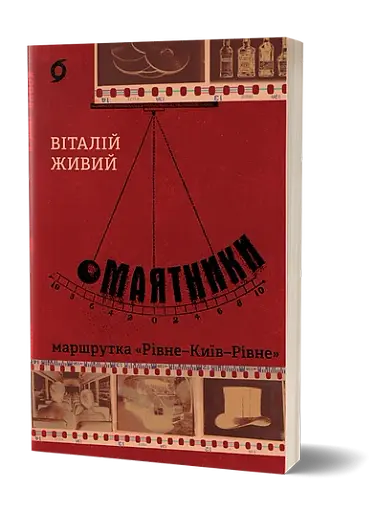 Маятники. Маршрутка «Рівне - Київ - Рівне» - фото 2