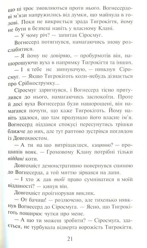 Коти-Вояки. Ліс таємниць - фото 10