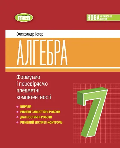 Алгебра 7 клас. Вправи, самостійні роботи, діагностичні роботи,експрес-контроль