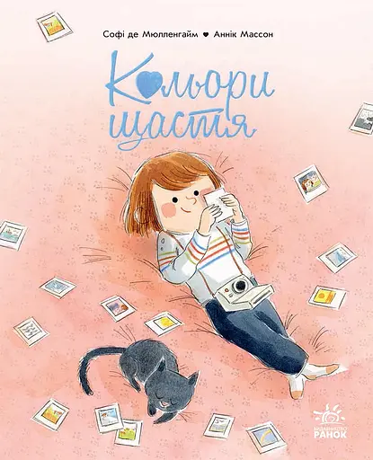 Кольори щастя - Софі де Мулленайм