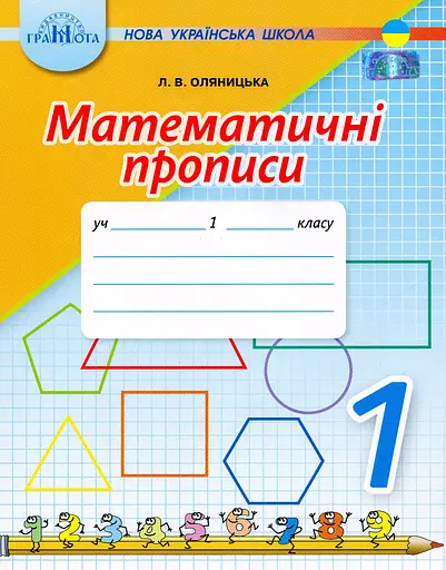 Математичні прописи 1 клас