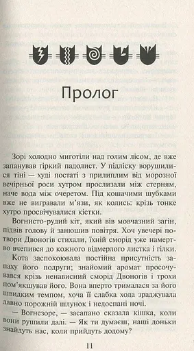 Коти-вояки. Нове пророцтво. Книга 3. Світанок - фото 2