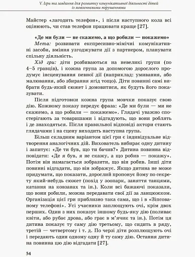 Інклюзивне навчання. Комунікативний тренінг для дошкільників з порушенням мовлення - фото 2