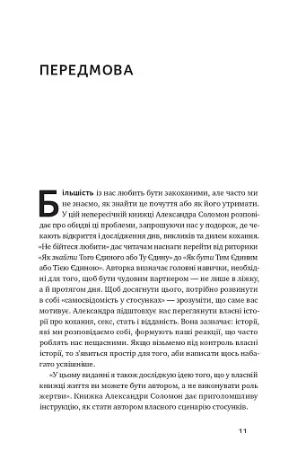 Не бійтеся любити. 20 уроків самопізнання на шляху до щасливих стосунків - фото 6