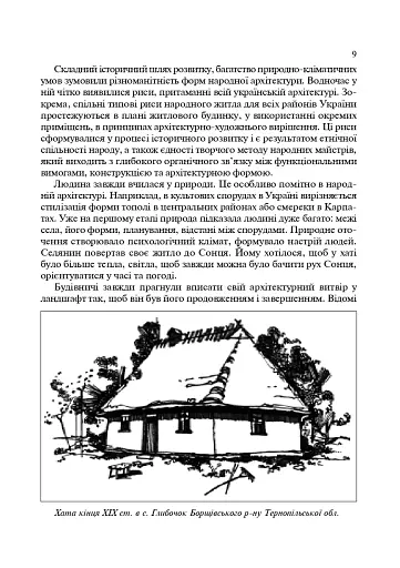 Українські скансени. Історія виникнення, експозиції, проблеми розвитку - фото 8