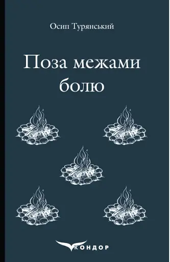 Поза межами болю