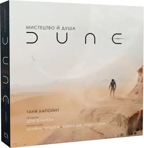 Мистецтво й душа Дюни - фото 3