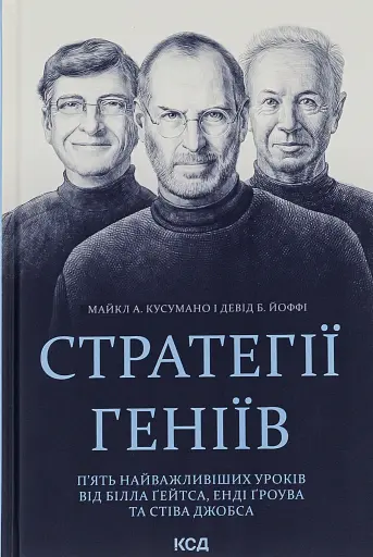 Стратегії геніїв. П'ять найважливіших уроків від Білла Ґейтса, Енді Ґроува та Стіва Джобса