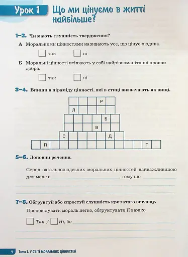 Етика. 6 клас. Зошит. Поточне і підсумкове оцінювання - фото 2