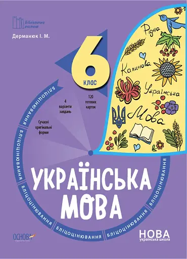 Українська мова. 6 клас. Бліцоцінювання