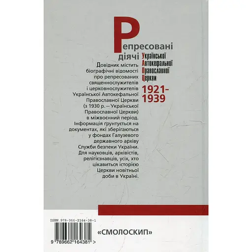 Репресовані діячі української автокефальної православної церкви (1921-1939): біографічний довідник - Василь Даниленко - фото 2