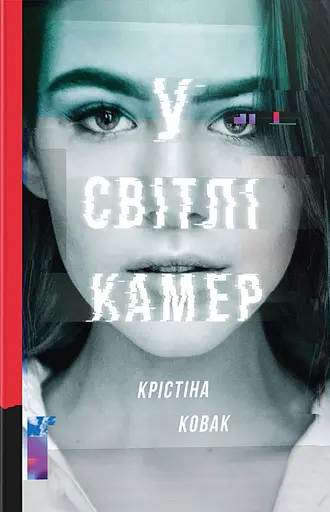 У світлі камер