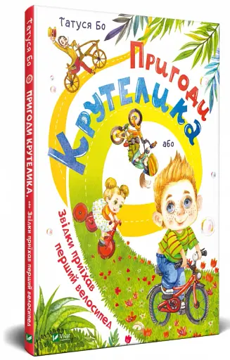 Пригоди Крутелика, або Звідки приїхав перший велосипед - фото 2