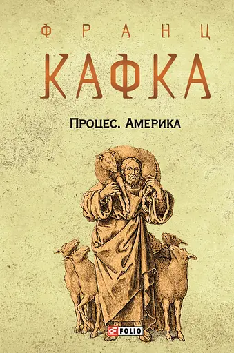Процес. Америка - Франц Кафка - фото 1
