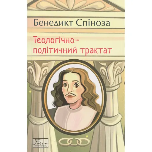 Теологічно-політичний трактат - Спіноза Бенедикт - фото 1