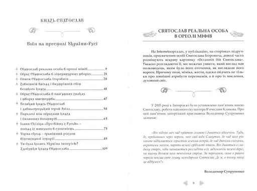 Князь Святослав: Воїн на престолі України-Русі - фото 2