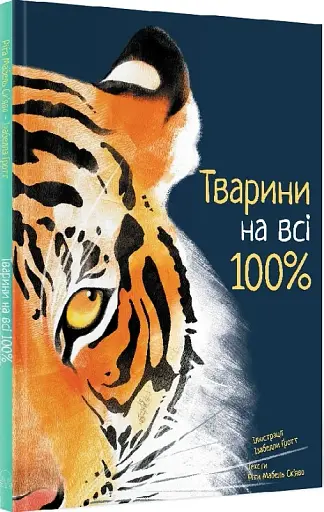 Тварини на всі 100%