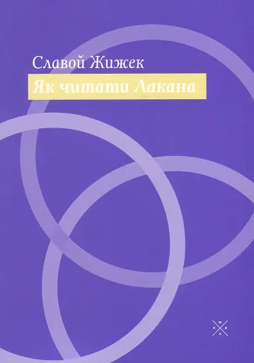 Як читати Лакана