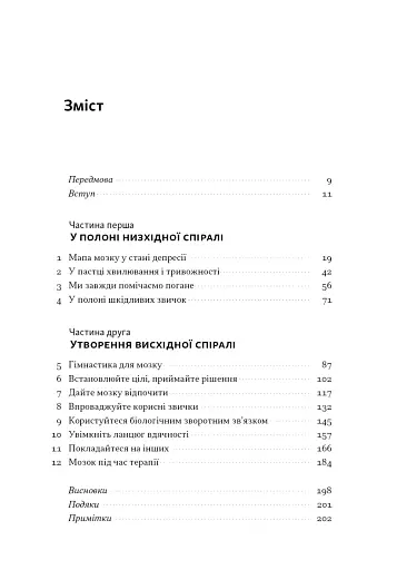 У пастці депресії. Як маленькими кроками подолати тривожність, хвилювання і пригнічений стан - фото 2