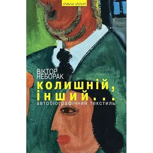 Колишній, інший...: Автобіографічний текстиль - Віктор Неборак