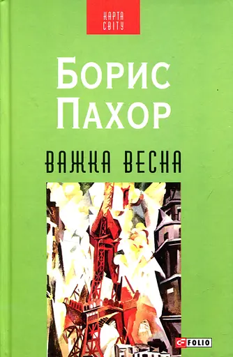 Важка весна - Борис Пахор