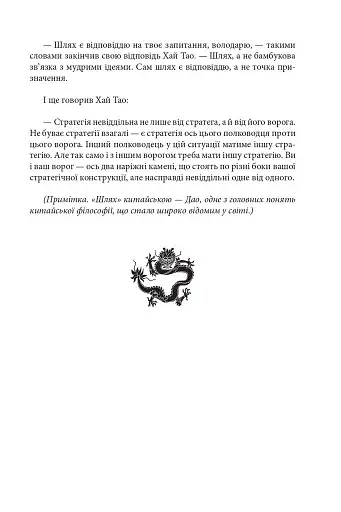 Бесіди майстра Хай Тао про стратегію. Книга 2 - фото 15
