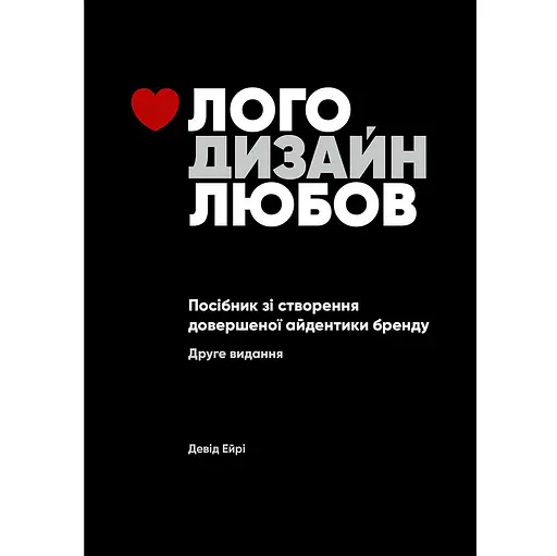 Лого. Дизайн. Любовь. Руководство по созданию совершенной айдентики бренда - Дэвид Эйри - фото 1