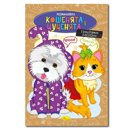 Книжка раскраска "Котята и щенки" Апельсин РМ-48-32 с цветными подсказками - фото 1