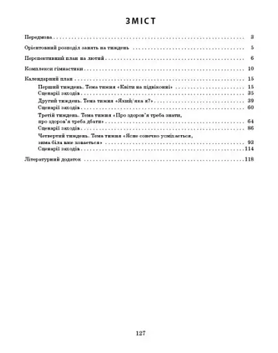 Розгорнутий календарний план. Лютий. Молодший вік. Сучасна дошкільна освіта - фото 3