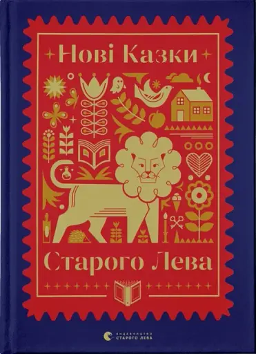 Нові казки Старого Лева