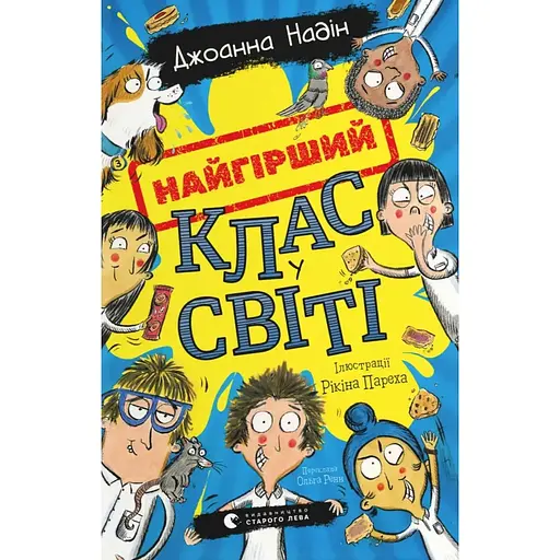 Худший класс в мире