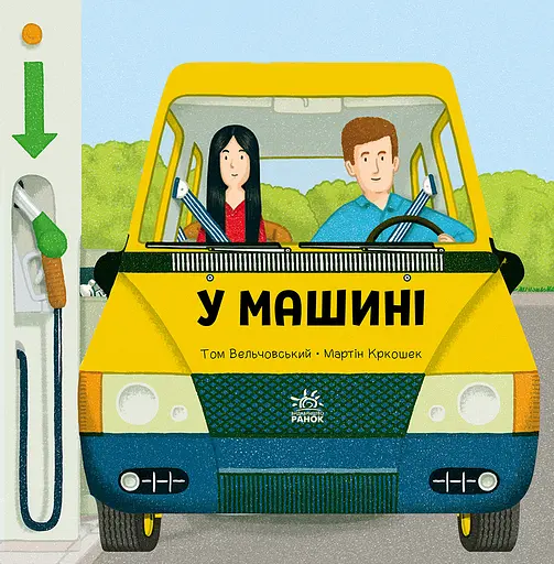 У машині Ранок