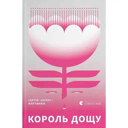 Король дощу - Мартинюк "Колос" Сергій 