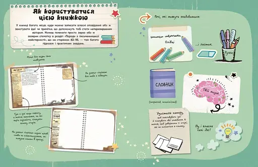 Вигадую та створюю. Створи власну збірку оповідань - фото 3