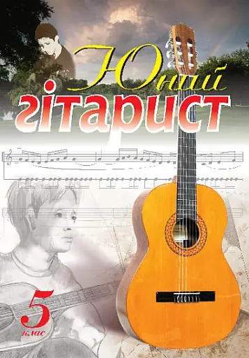 Юний гітарист. 5 клас